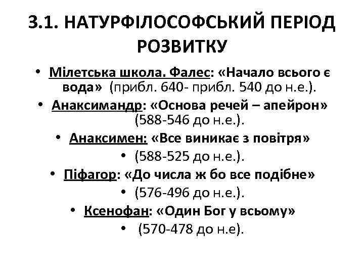 3. 1. НАТУРФІЛОСОФСЬКИЙ ПЕРІОД РОЗВИТКУ • Мілетська школа. Фалес: «Начало всього є вода» (прибл.
