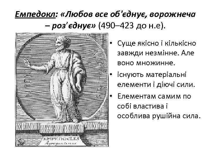 Емпедокл: «Любов все об'єднує, ворожнеча – роз’єднує» (490– 423 до н. е). • Суще