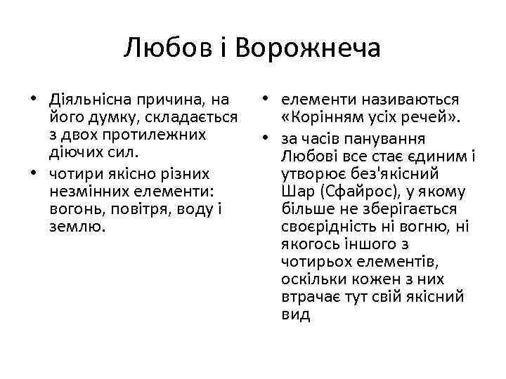 Любов і Ворожнеча • Діяльнісна причина, на його думку, складається з двох протилежних діючих