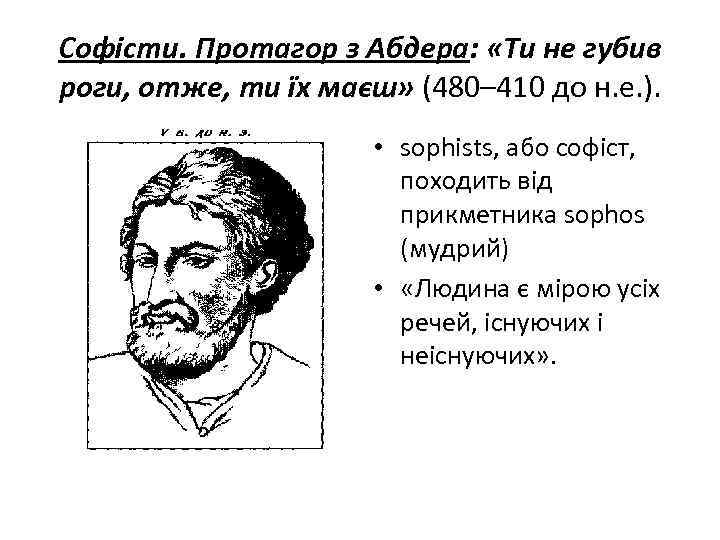 Софісти. Протагор з Абдера: «Ти не губив роги, отже, ти їх маєш» (480– 410