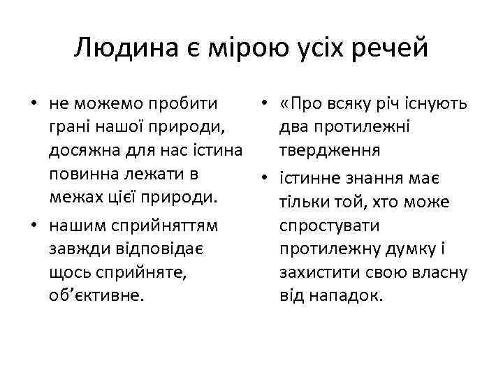 Людина є мірою усіх речей • не можемо пробити • «Про всяку річ існують