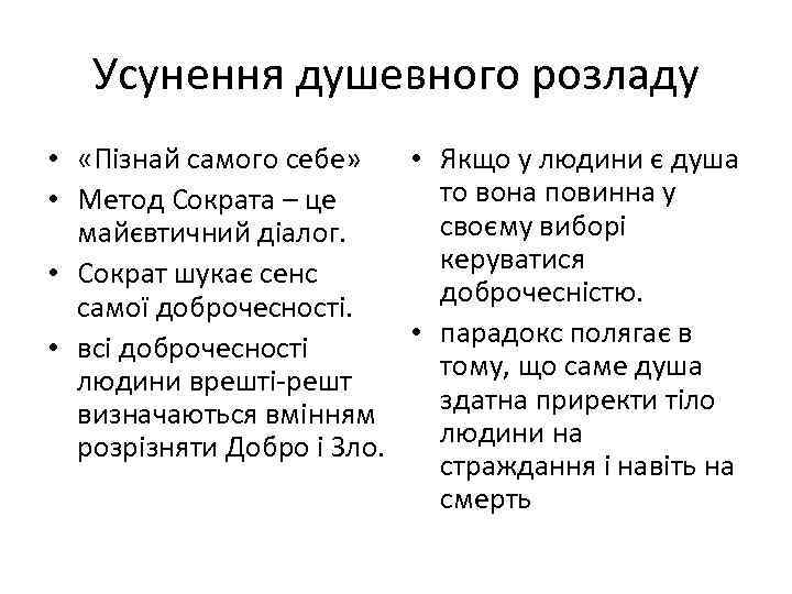 Усунення душевного розладу • «Пізнай самого себе» • Якщо у людини є душа то
