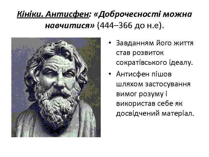 Кініки. Антисфен: «Доброчесності можна навчитися» (444– 366 до н. е). • Завданням його життя