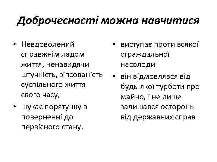 Доброчесності можна навчитися • Невдоволений • виступає проти всякої справжнім ладом страждальної життя, ненавидячи