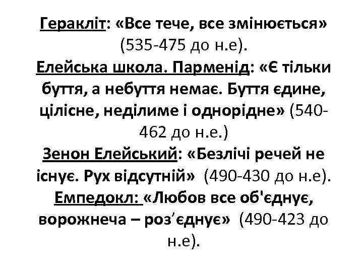 Геракліт: «Все тече, все змінюється» (535 -475 до н. е). Елейська школа. Парменід: «Є