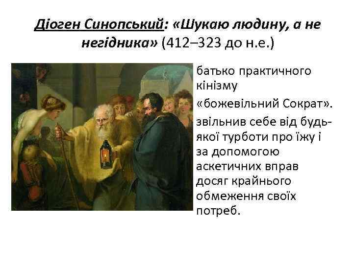 Діоген Синопський: «Шукаю людину, а не негідника» (412– 323 до н. е. ) •