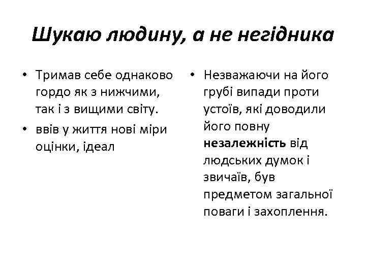 Шукаю людину, а не негідника • Тримав себе однаково • Незважаючи на його гордо