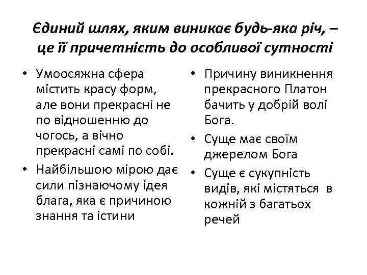 Єдиний шлях, яким виникає будь-яка річ, – це її причетність до особливої сутності •