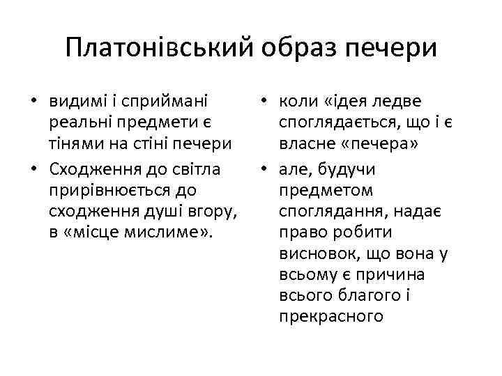 Платонівський образ печери • видимі і сприймані • коли «ідея ледве реальні предмети є