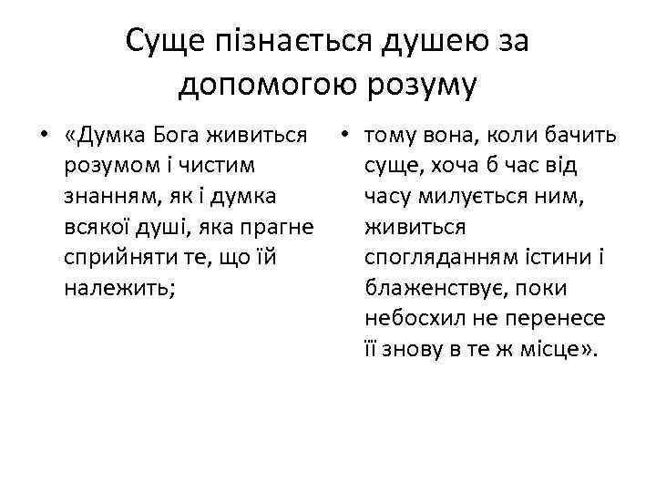 Суще пізнається душею за допомогою розуму • «Думка Бога живиться • тому вона, коли