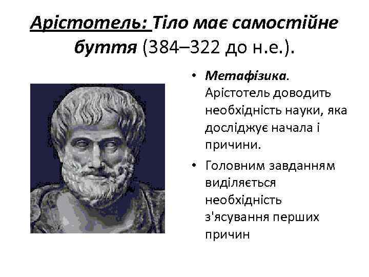 Арістотель: Тіло має самостійне буття (384– 322 до н. е. ). • Метафізика. Арістотель