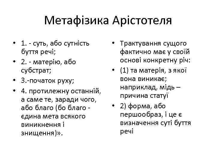Метафізика Арістотеля • 1. - суть, або сутність буття речі; • 2. - матерію,