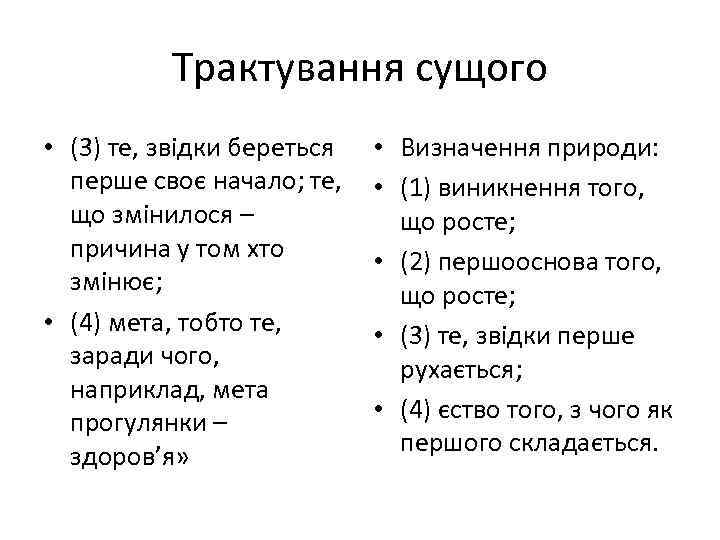 Трактування сущого • (3) те, звідки береться перше своє начало; те, що змінилося –