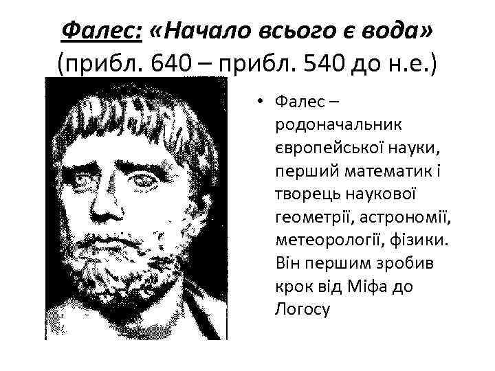 Фалес: «Начало всього є вода» (прибл. 640 – прибл. 540 до н. е. )