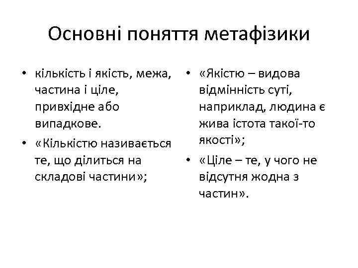 Основні поняття метафізики • кількість і якість, межа, • «Якістю – видова частина і