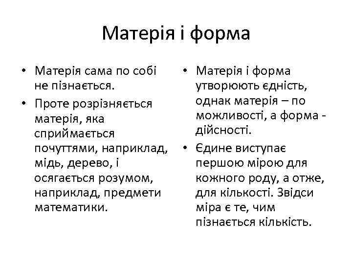 Матерія і форма • Матерія сама по собі • Матерія і форма не пізнається.