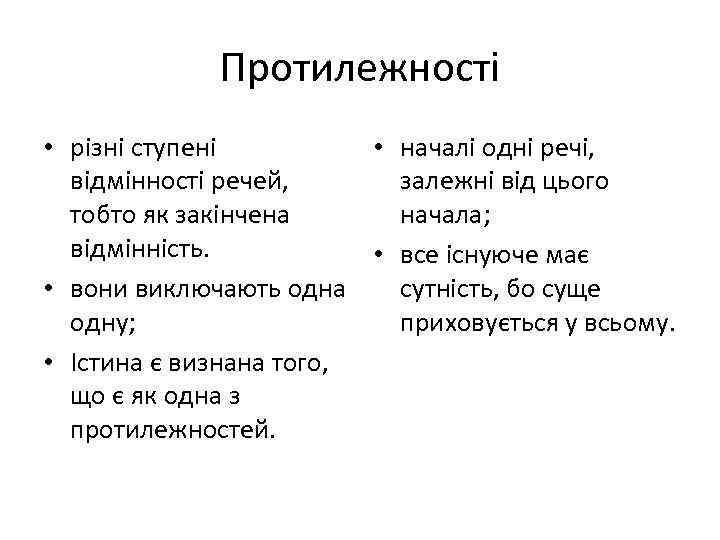Протилежності • різні ступені • началі одні речі, відмінності речей, залежні від цього тобто