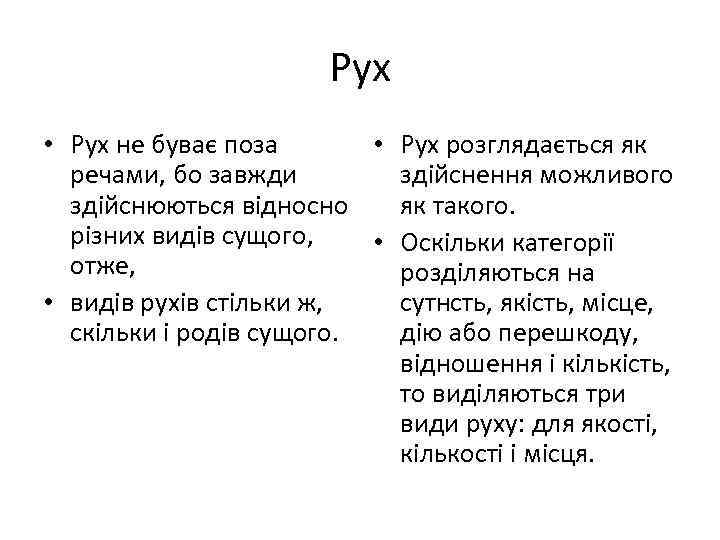 Рух • Рух не буває поза • Рух розглядається як речами, бо завжди здійснення