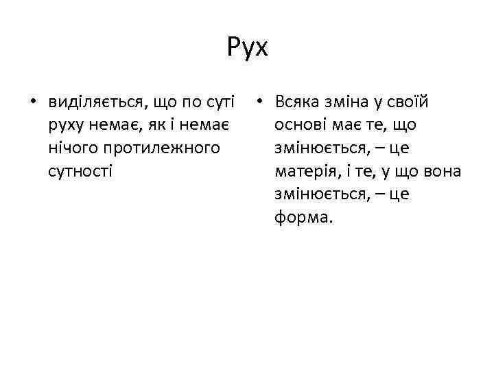 Рух • виділяється, що по суті • Всяка зміна у своїй руху немає, як
