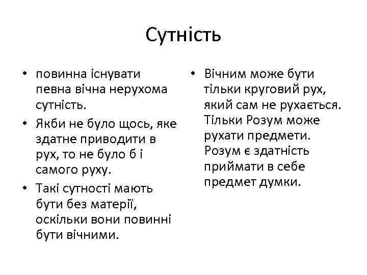 Сутність • повинна існувати • Вічним може бути певна вічна нерухома тільки круговий рух,
