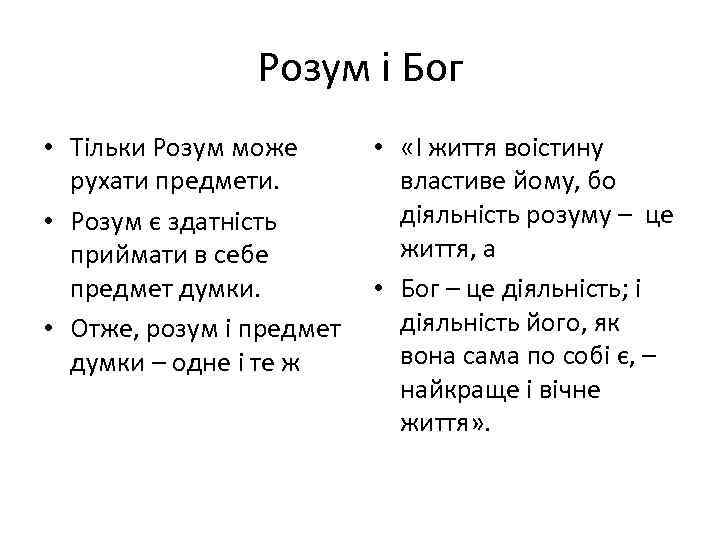 Розум і Бог • Тільки Розум може • «І життя воістину рухати предмети. властиве