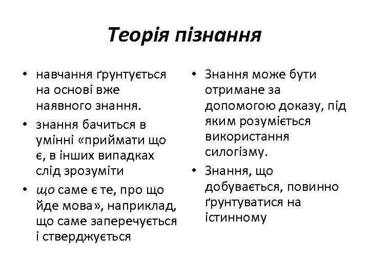 Теорія пізнання • навчання ґрунтується • Знання може бути на основі вже отримане за