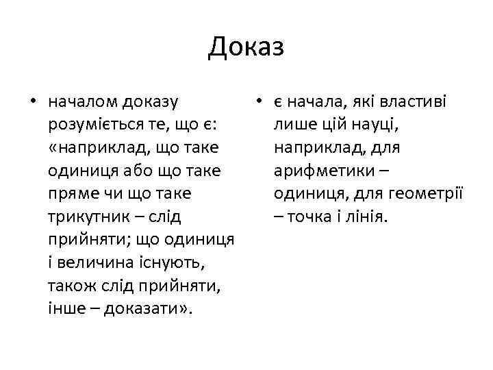 Доказ • началом доказу • є начала, які властиві розуміється те, що є: лише