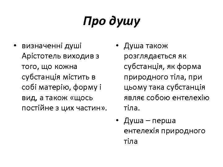 Про душу • визначенні душі • Душа також Арістотель виходив з розглядається як того,