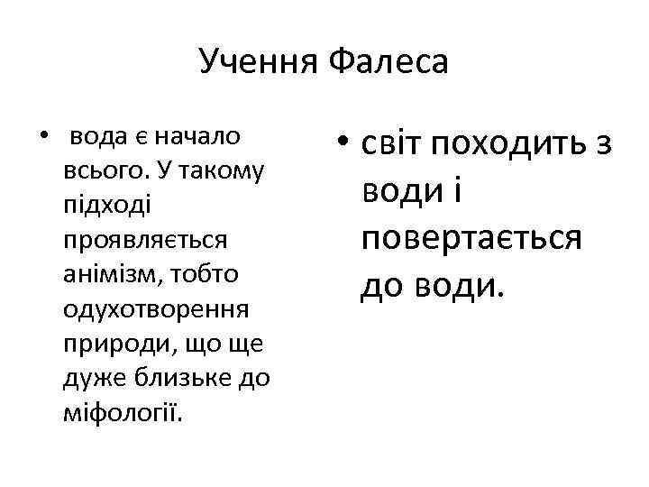 Учення Фалеса • вода є начало всього. У такому підході проявляється анімізм, тобто одухотворення