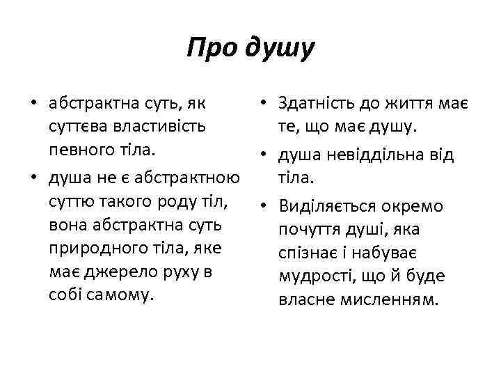 Про душу • абстрактна суть, як • Здатність до життя має суттєва властивість те,