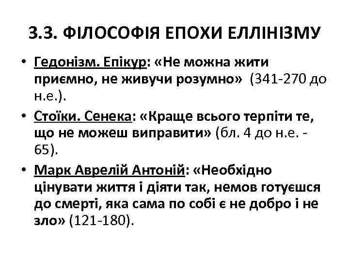 3. 3. ФІЛОСОФІЯ ЕПОХИ ЕЛЛІНІЗМУ • Гедонізм. Епікур: «Не можна жити приємно, не живучи