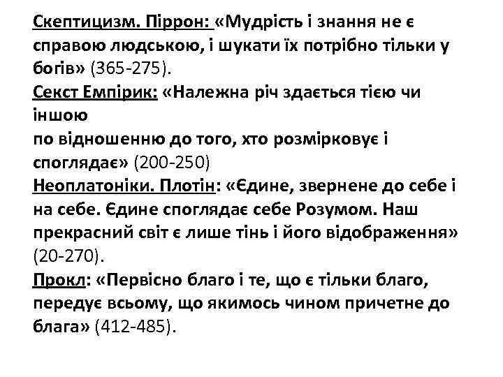 Скептицизм. Піррон: «Мудрість і знання не є справою людською, і шукати їх потрібно тільки