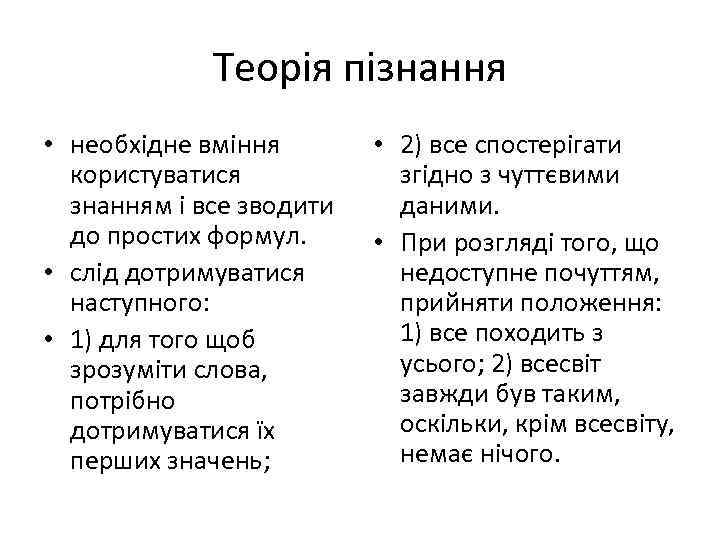 Теорія пізнання • необхідне вміння користуватися знанням і все зводити до простих формул. •