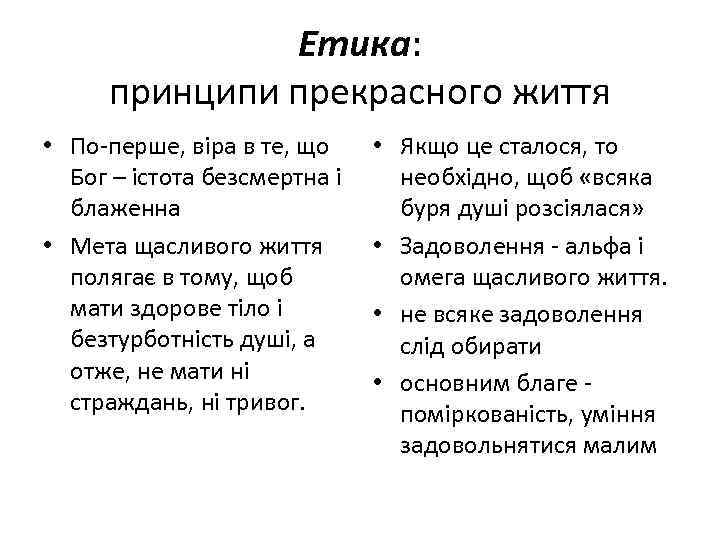 Етика: принципи прекрасного життя • По-перше, віра в те, що Бог – істота безсмертна