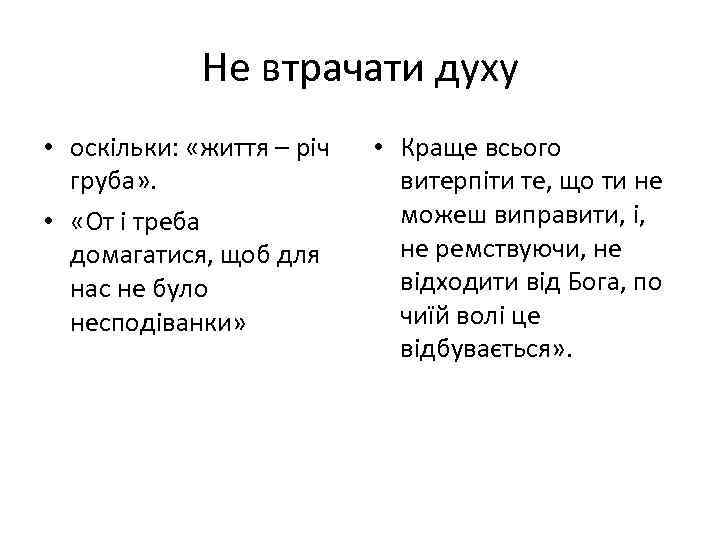 Не втрачати духу • оскільки: «життя – річ груба» . • «От і треба