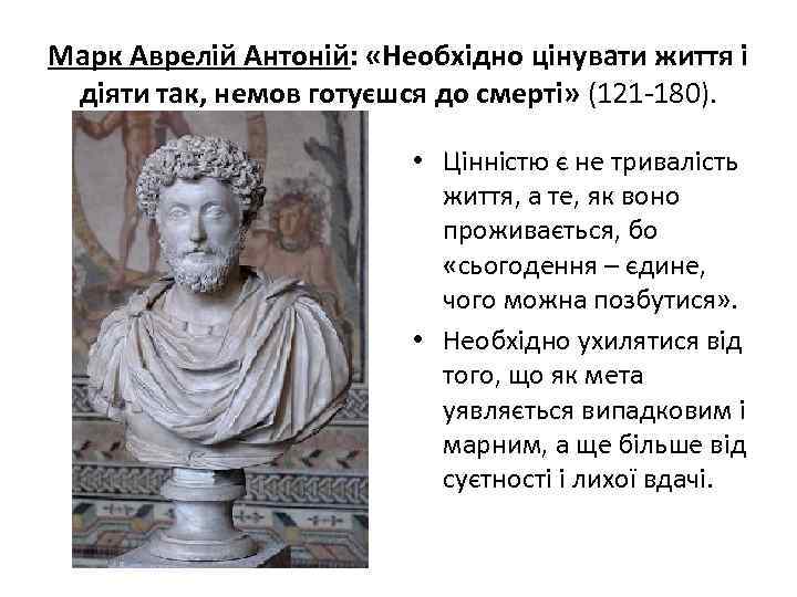 Марк Аврелій Антоній: «Необхідно цінувати життя і діяти так, немов готуєшся до смерті» (121
