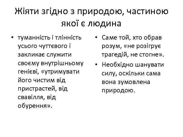 Жіяти згідно з природою, частиною якої є людина • туманність і тлінність усього чуттєвого