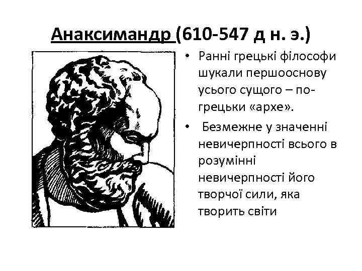Анаксимандр (610 -547 д н. э. ) • Ранні грецькі філософи шукали першооснову усього