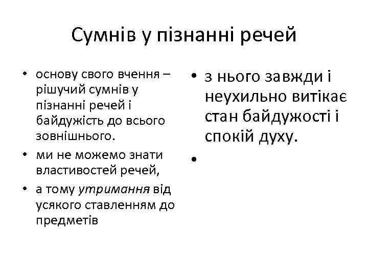 Сумнів у пізнанні речей • основу свого вчення – рішучий сумнів у пізнанні речей