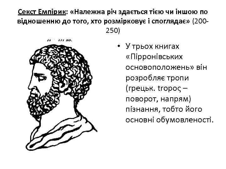 Секст Емпірик: «Належна річ здається тією чи іншою по відношенню до того, хто розмірковує