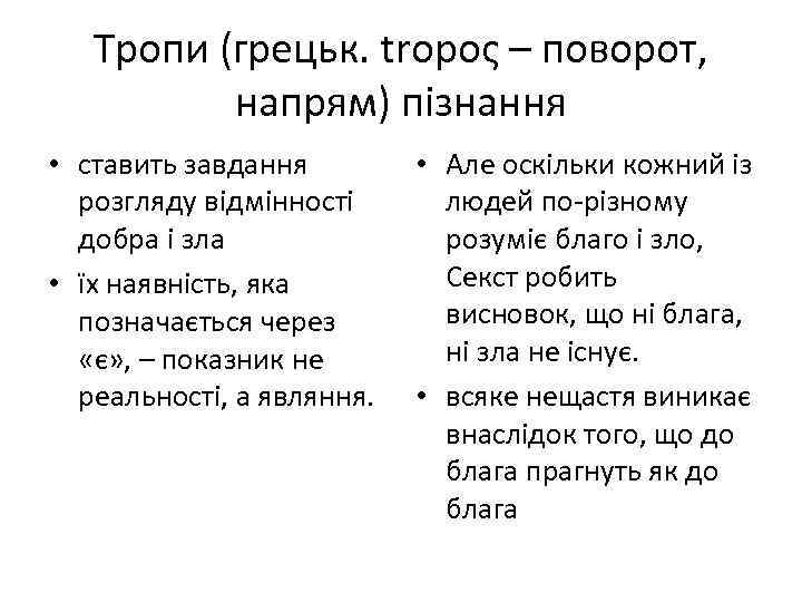 Тропи (грецьк. tropoς – поворот, напрям) пізнання • ставить завдання розгляду відмінності добра і