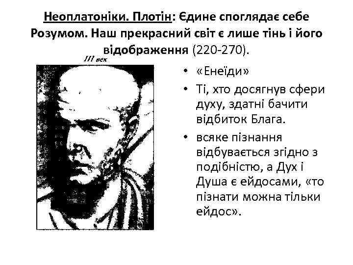 Неоплатоніки. Плотін: Єдине споглядає себе Розумом. Наш прекрасний світ є лише тінь і його