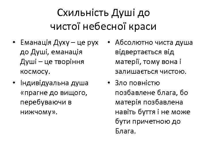 Схильність Душі до чистої небесної краси • Еманація Духу – це рух • Абсолютно