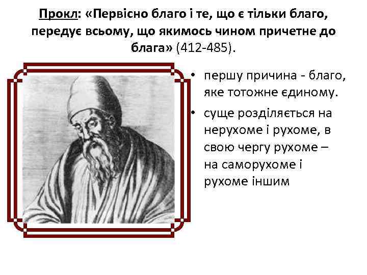 Прокл: «Первісно благо і те, що є тільки благо, передує всьому, що якимось чином