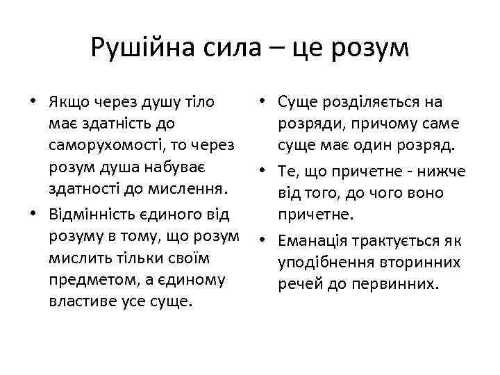 Рушійна сила – це розум • Якщо через душу тіло • Суще розділяється на