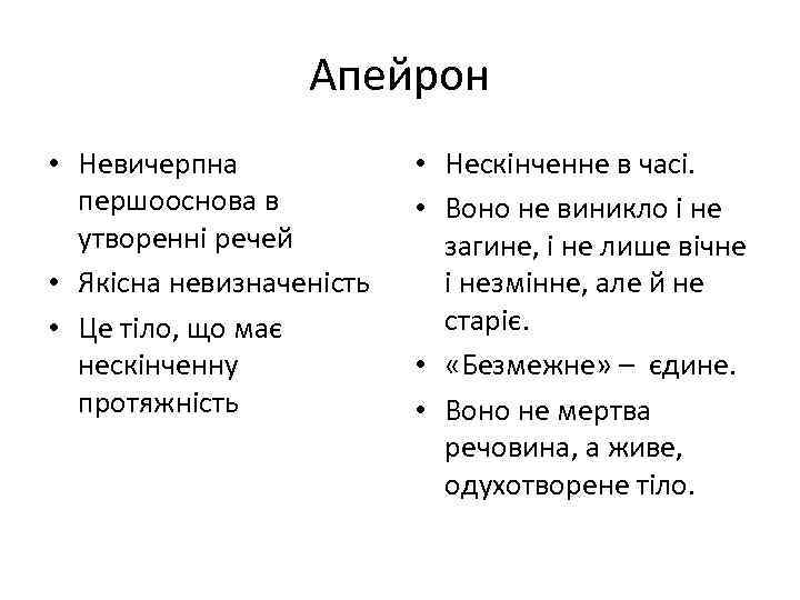 Апейрон • Невичерпна першооснова в утворенні речей • Якісна невизначеність • Це тіло, що