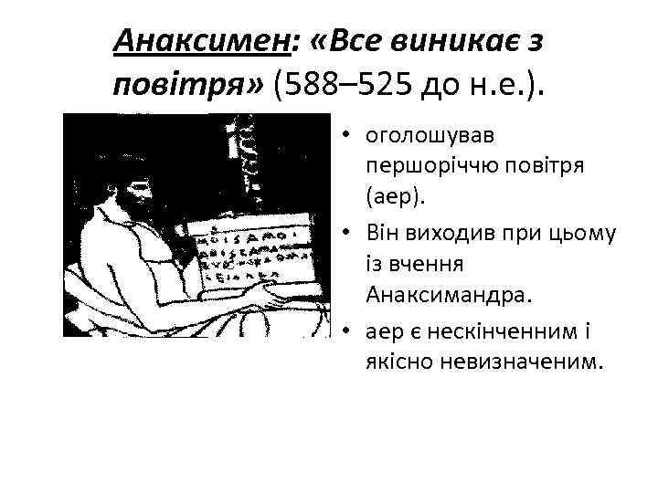 Анаксимен: «Все виникає з повітря» (588– 525 до н. е. ). • оголошував першоріччю