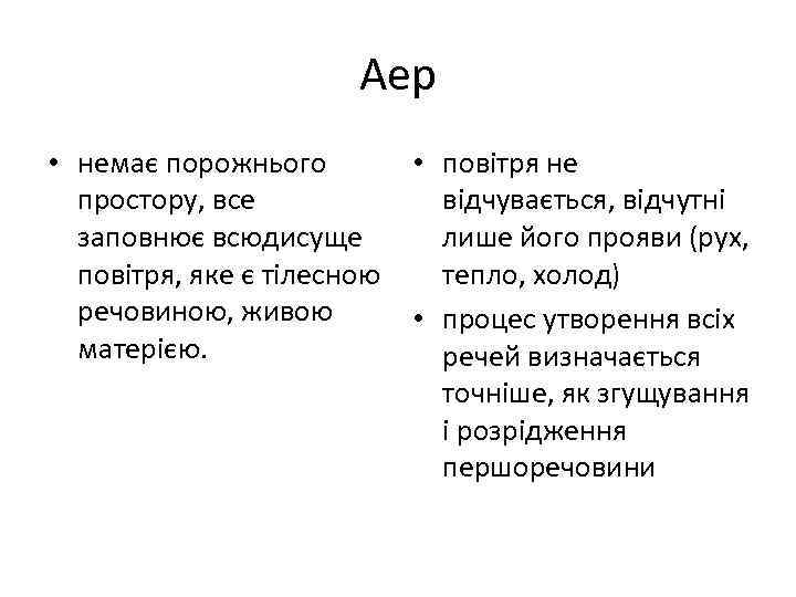 Аер • немає порожнього • повітря не простору, все відчувається, відчутні заповнює всюдисуще лише