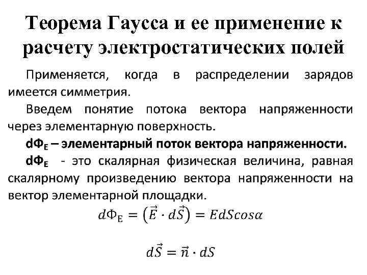 Теорема Гаусса и ее применение к расчету электростатических полей 