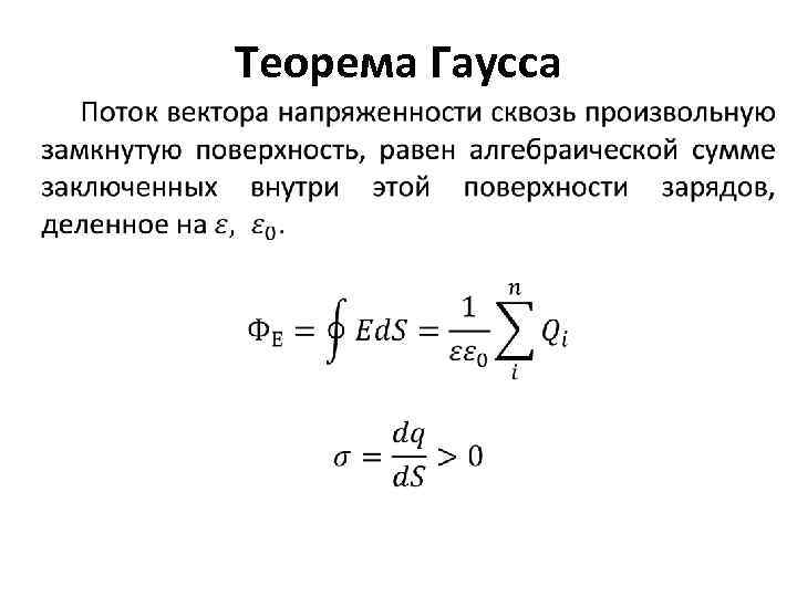 Момент заряда. Теорема Гаусса физика 11 класс. Теорема Гаусса для напряженности электрического поля. Закон Гаусса для электрического поля формула. Теорема о потоке вектора напряженности.